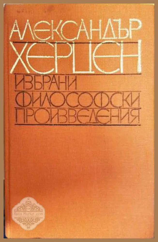 Избрани философски произведения - Александър Херцен - Книга