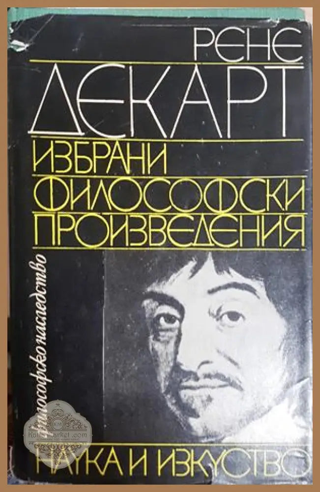 Избрани философски произведения - Рене Декарт