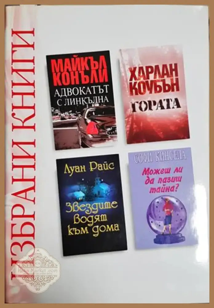 Избрани книги: Адвокатът с линкълна / Гората / Звездите водят към дома / Можеш ли да пазиш тайна? (3828) - Книга