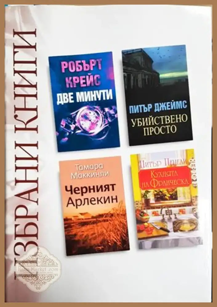 Избрани книги: Две минути / Черният Арлекин / Убийствено просто / Кухнята на Франческа (3829) - Книга