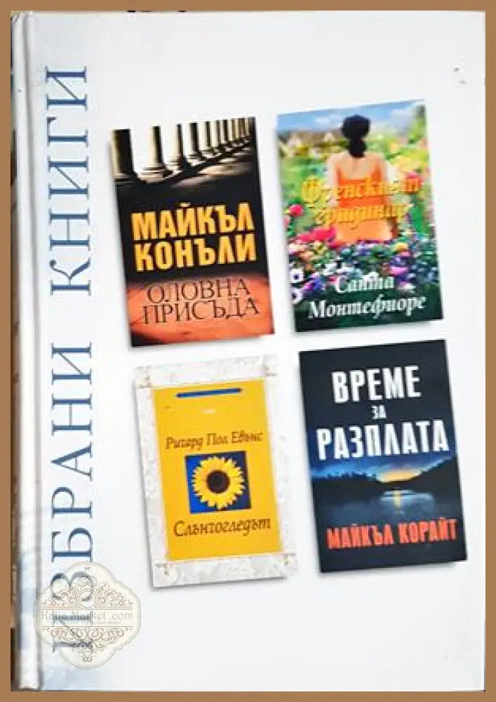 Избрани книги - Рийдърс Дайджест