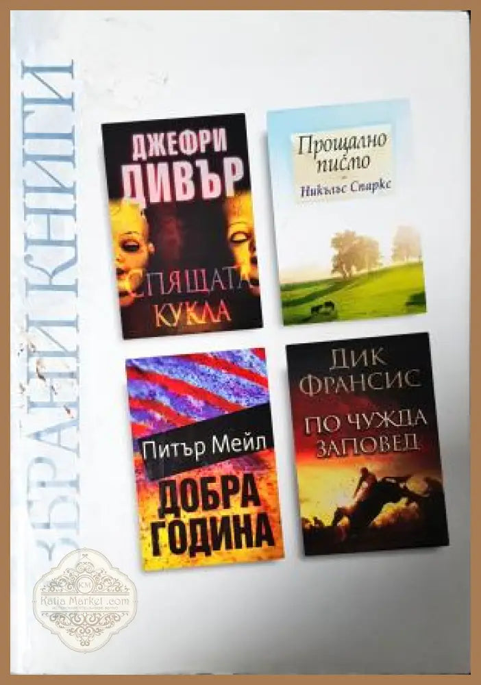 Избрани книги: Спящата кукла / Прощално писмо / Добра година / По чужда заповед - Джефри Дивър / Никълъс Спаркс / Питър
