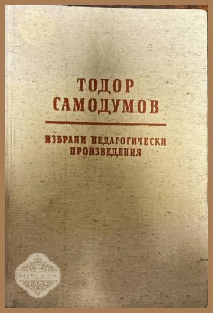 Избрани педагогически произведения - Тодор Самодумов - Книги