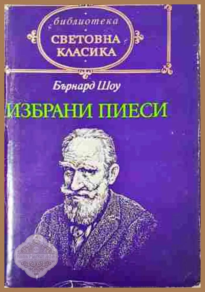 Избрани пиеси - Бърнард Шоу