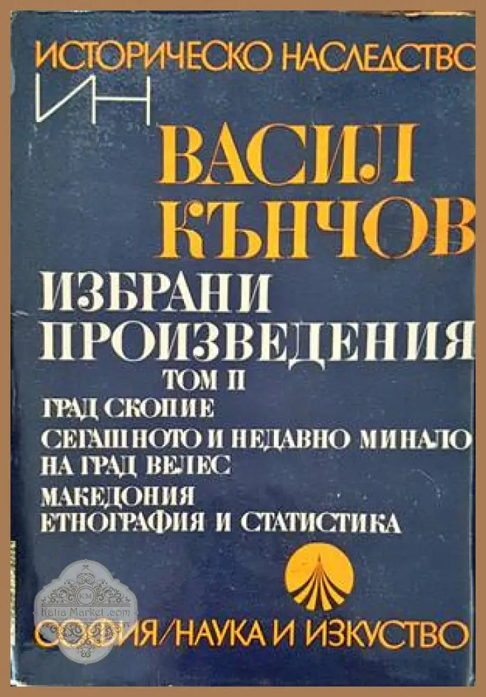 Избрани произведения. Том 1-2 - Васил Кънчов - Книги