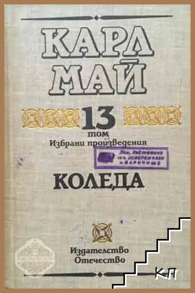 Избрани произведения Том 13: Коледа – Карл Май