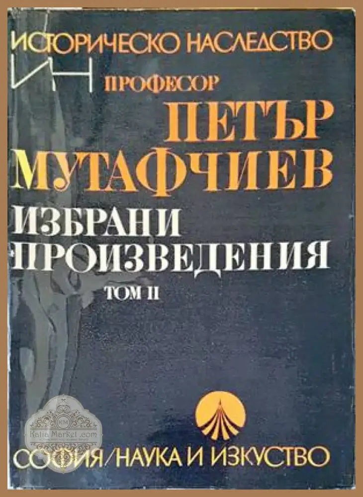 Избрани произведения. Том 2 (2953) - Книга