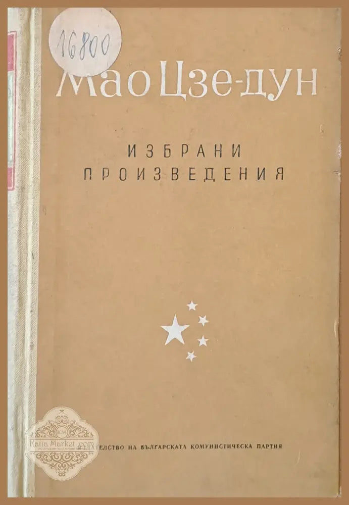 Избрани произведения том 3 - Мао Цзе-дун - Книги