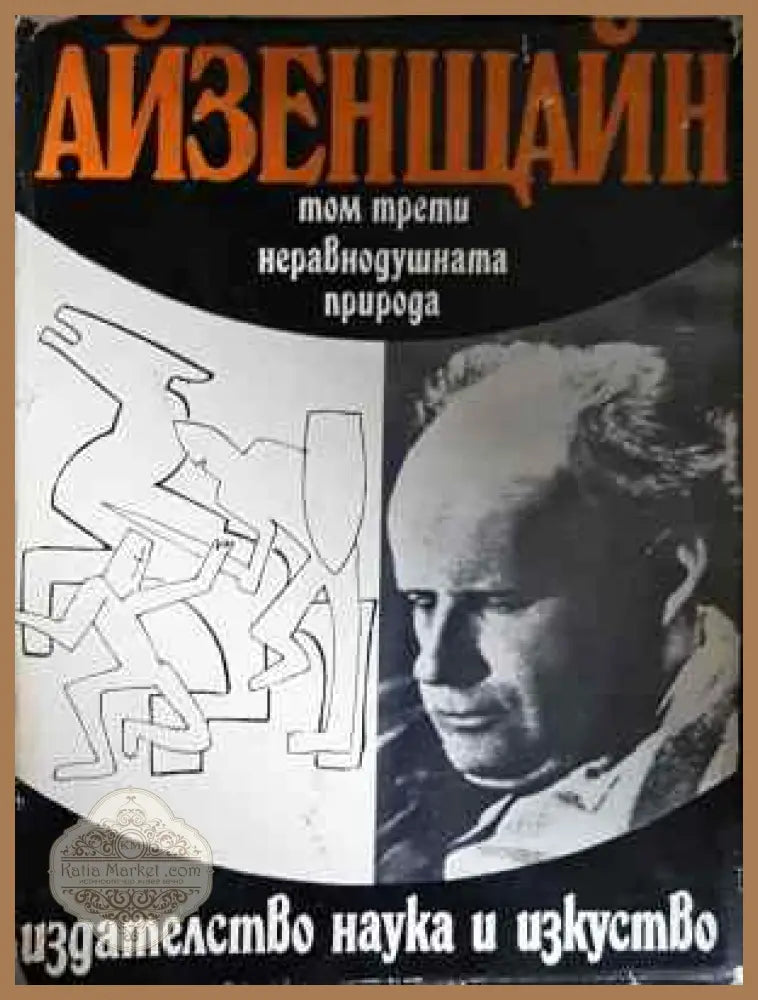 Избрани произведения. Том 3: Неравнодушната природа - Сергей Айзенщайн - Книга