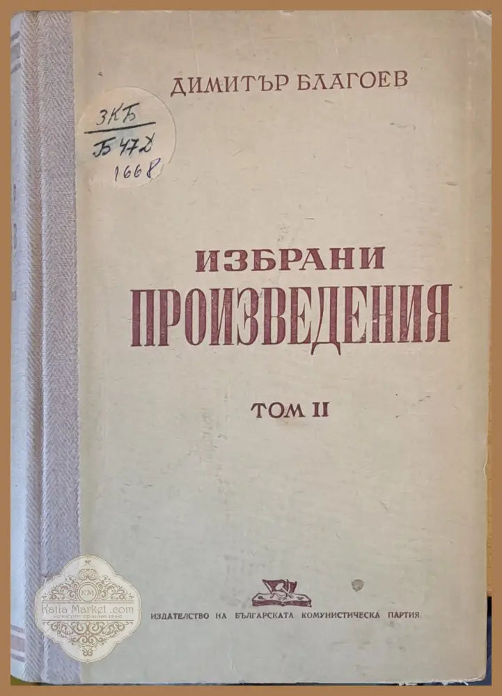 Избрани произведения том ІІ - Димитър Благоев - Книги