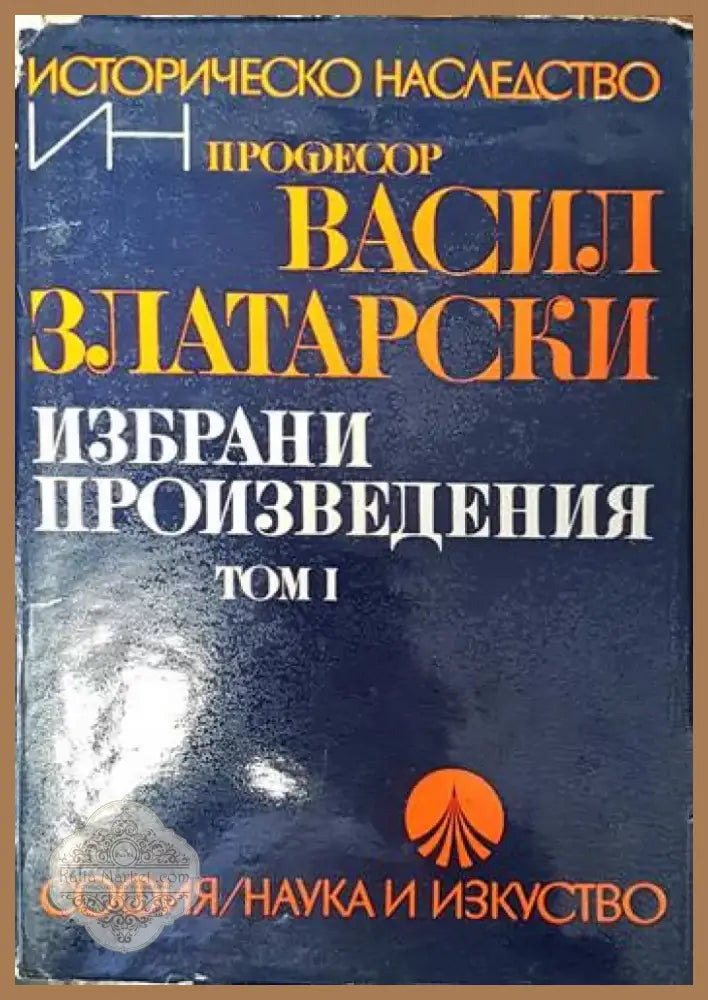 Избрани произведения в четири тома. Том 1 (2714) - Книга