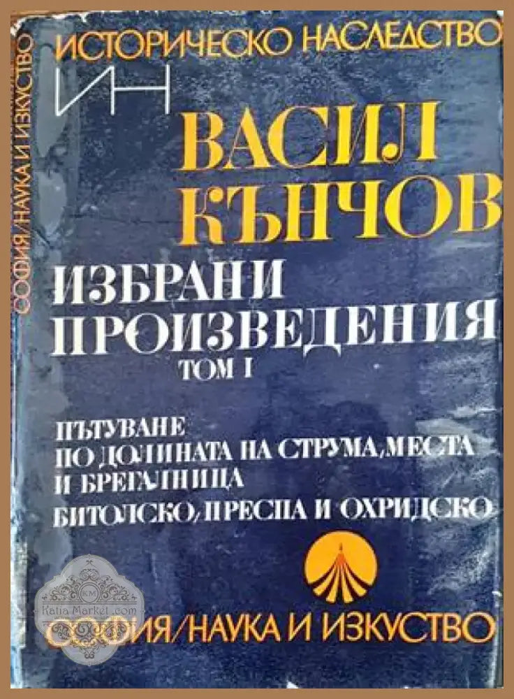Избрани произведения в два тома. Том 1 (2506) - Книга