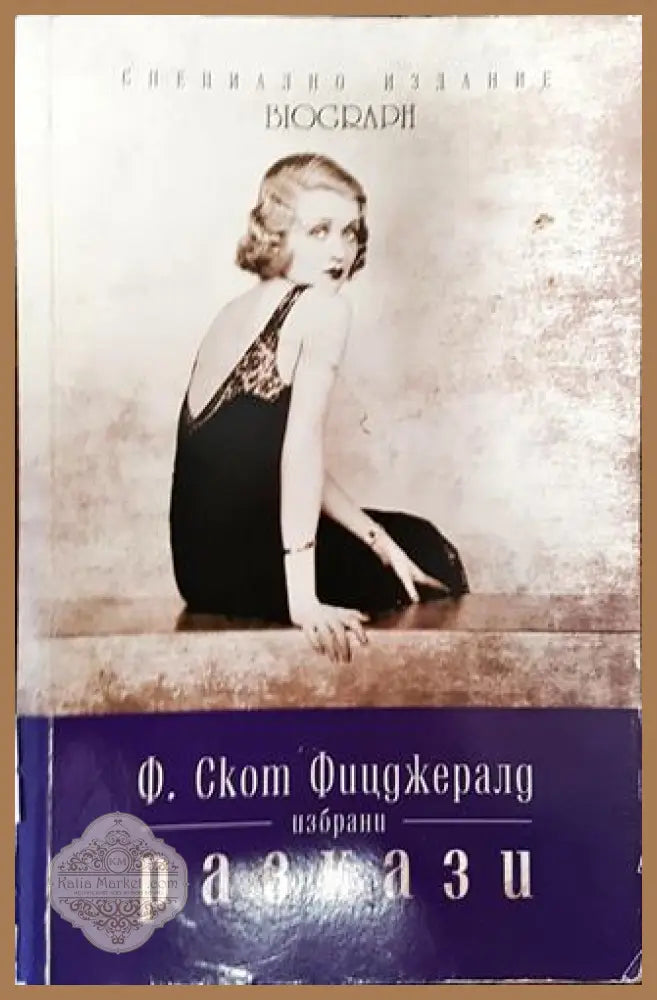 Избрани разкази - Франсис Скот Фицджералд - Книги