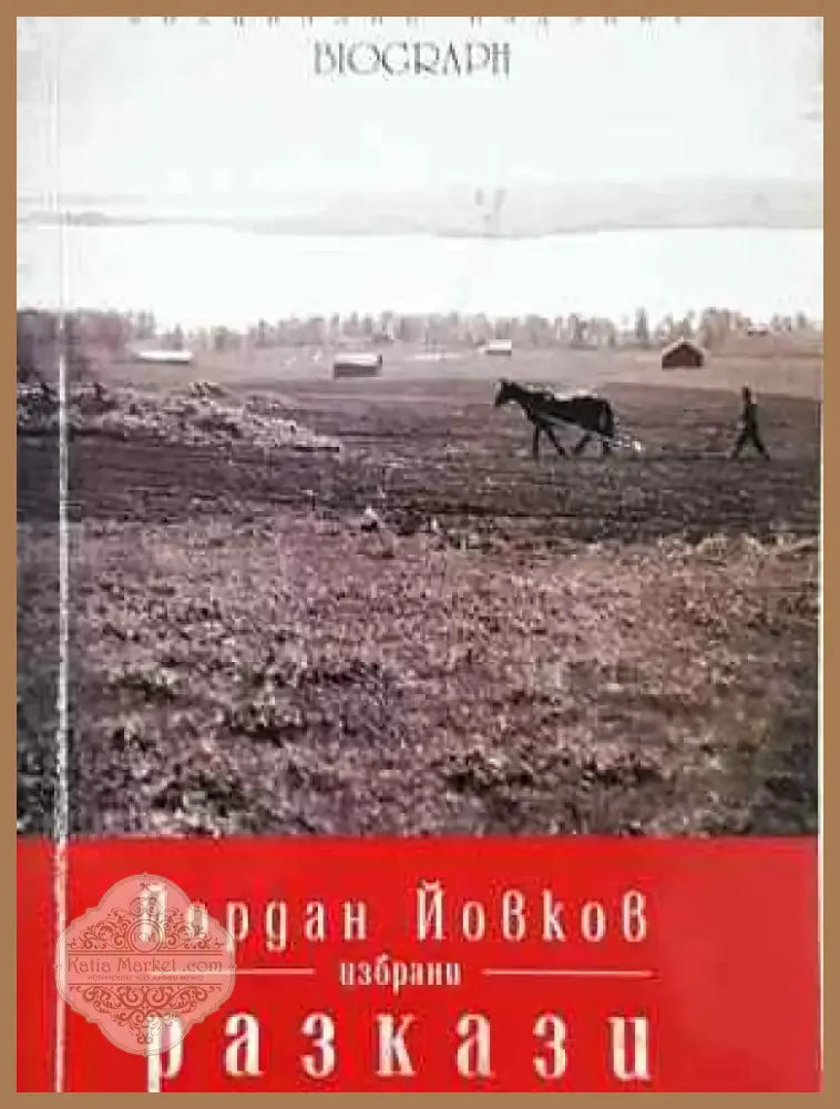 Избрани разкази - Йордан Йовков (2038) - Книга