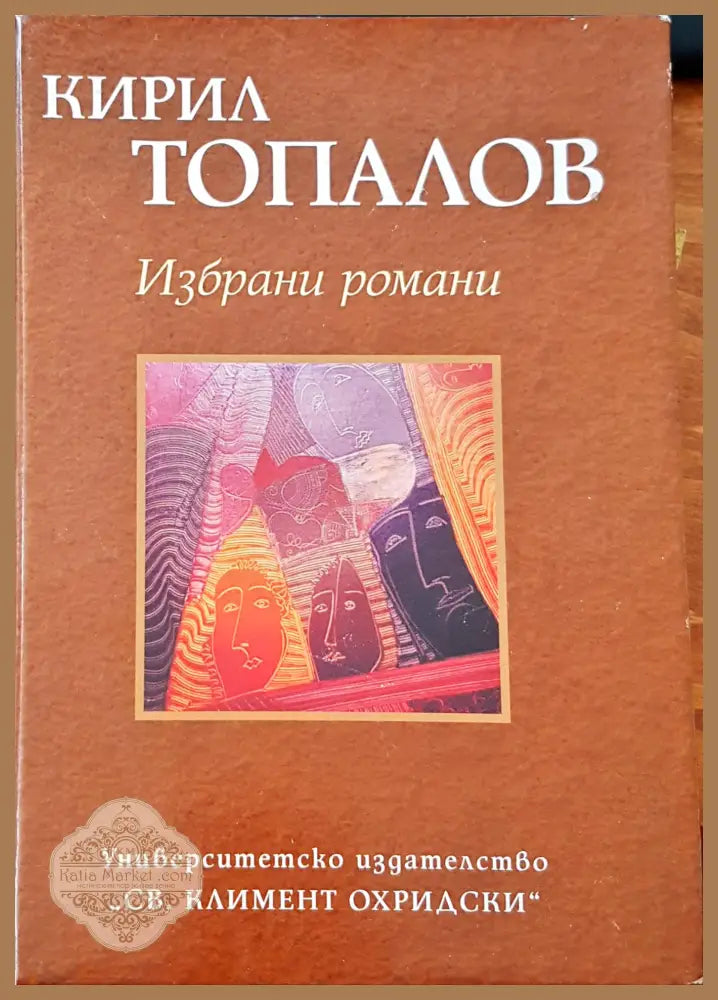 Избрани романи - Кирил Топалов - Книги