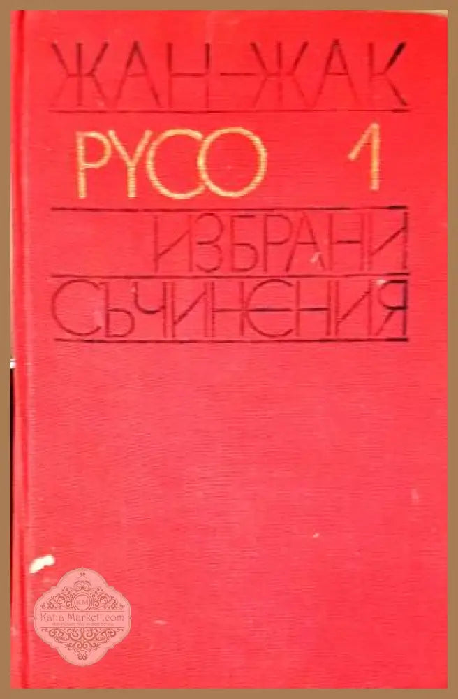 Избрани съчинения. Том 1 - Жан-Жак Русо - Книга