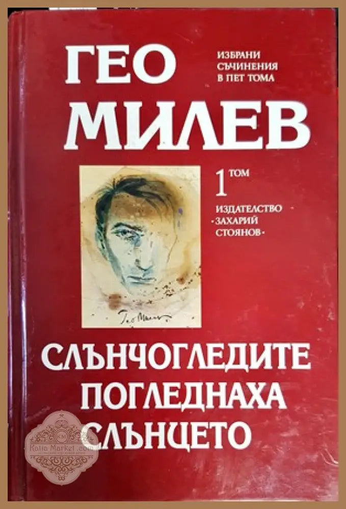 Избрани съчинения. Том 12 - Иван Вазов - Книги