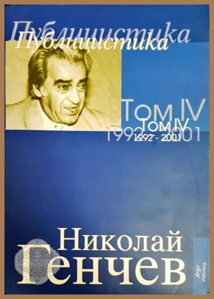 Избрани съчинения. Том 4: Публицистика 1992-2001 - Николай Генчев - Книги