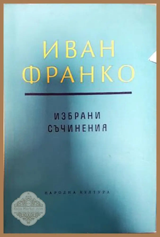 Избрани съчинения в два тома. Том 1 - Иван Франко - Книги