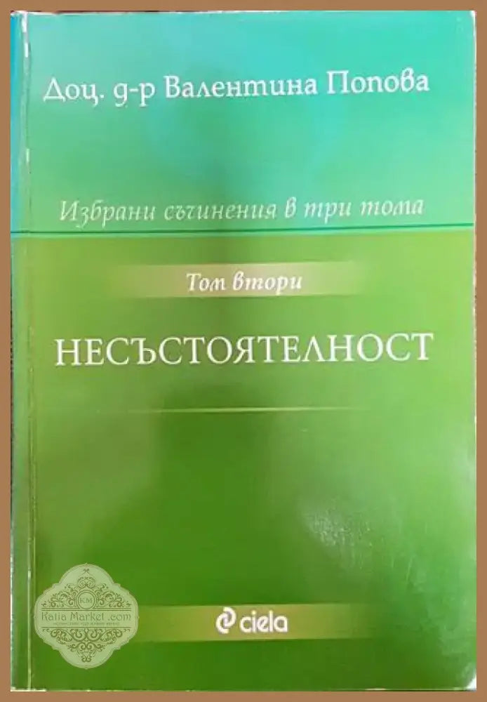 Избрани съчинения в три тома. Том 2: Несъстоятелност - Книга