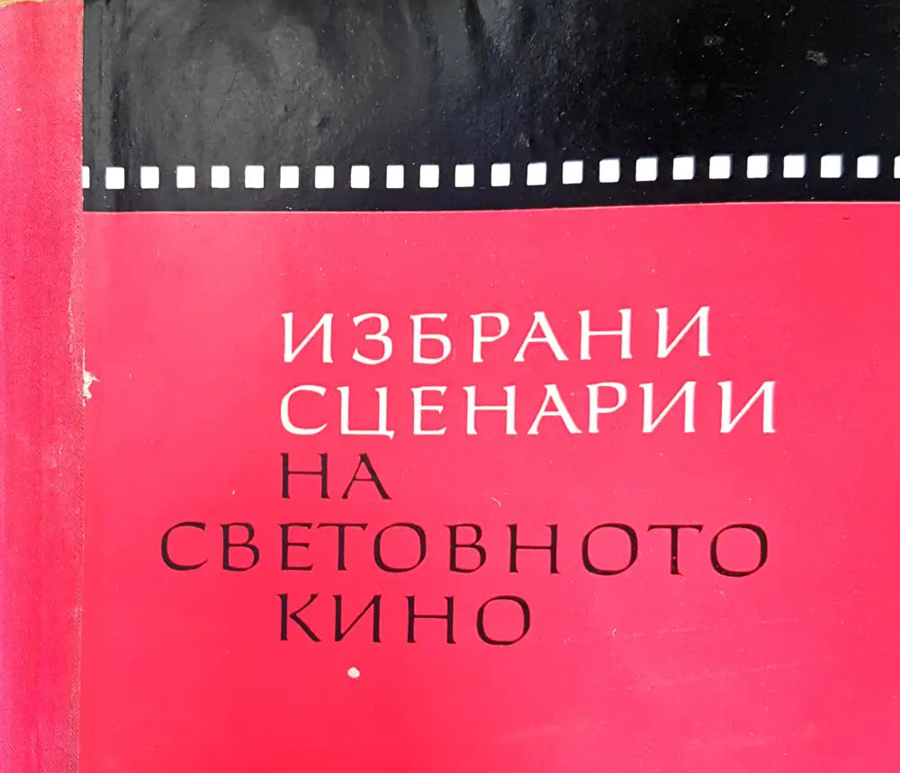 Избрани сценарии на световното кино (1681) - Книга