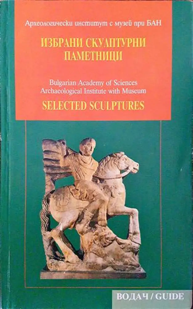 Избрани скулптурни паметници (3127) - Книга