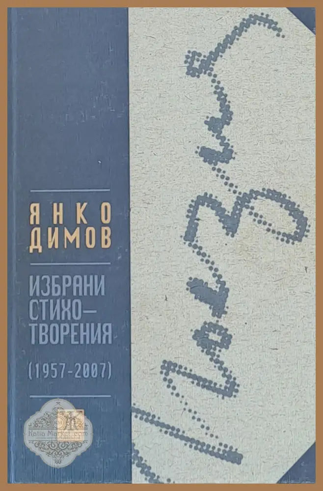 Избрани стихотворения (1957-2007) - Янко Димов - Книги