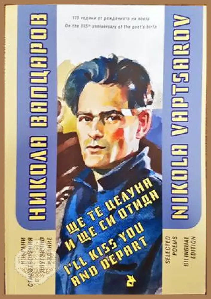 Избрани стихотворения. Двуезично издание - Никола Вапцаров - Книги