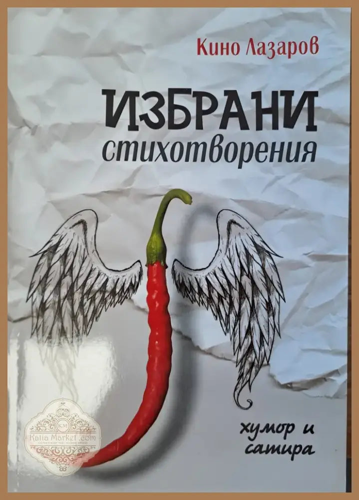 Избрани стихотворения (147) - Книга