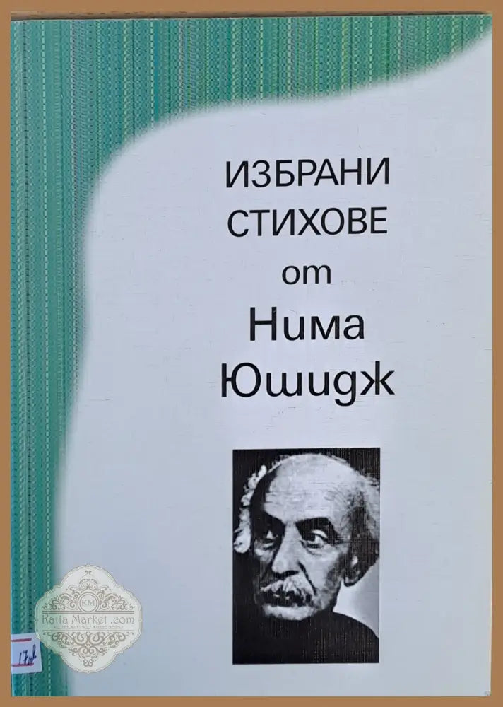 Избрани стихове от Нима Юшидж - Нима Юшидж - Книги
