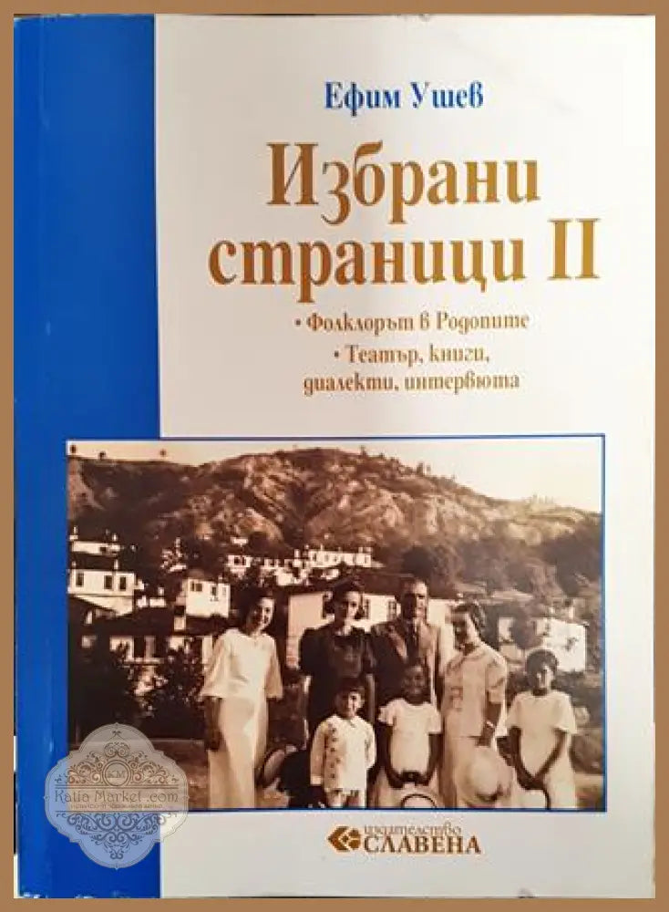 Избрани страници. Том 2: Фолклорът в Родопите - Ефим Ушев - Книга