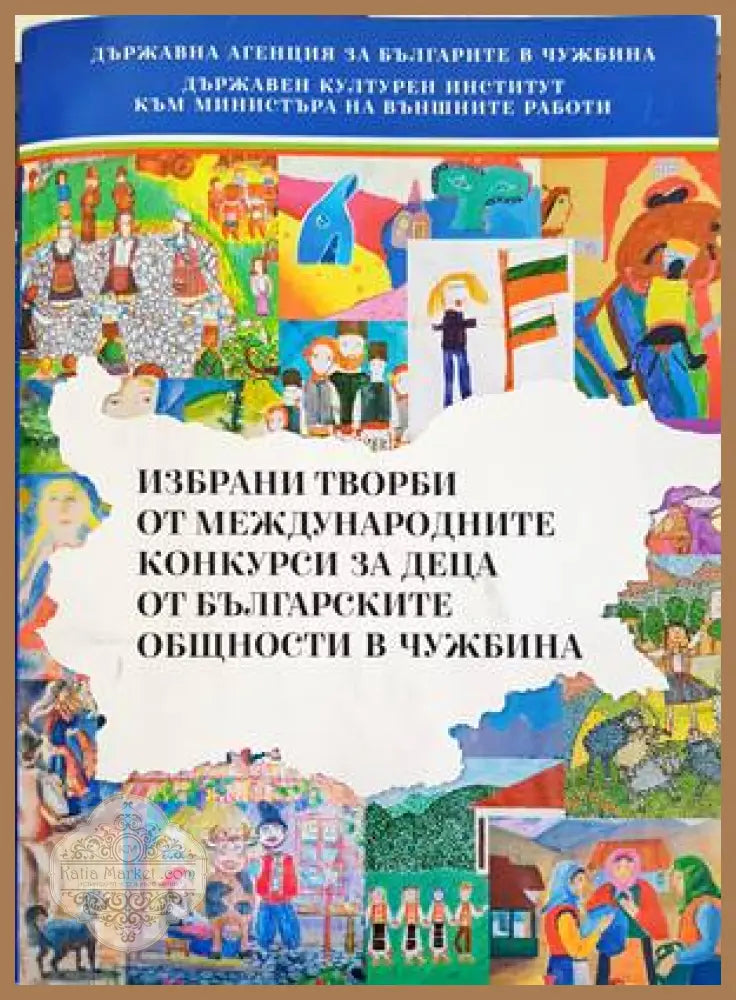 Избрани творби от международните конкурси за деца от българските общности в чужбина - Книги