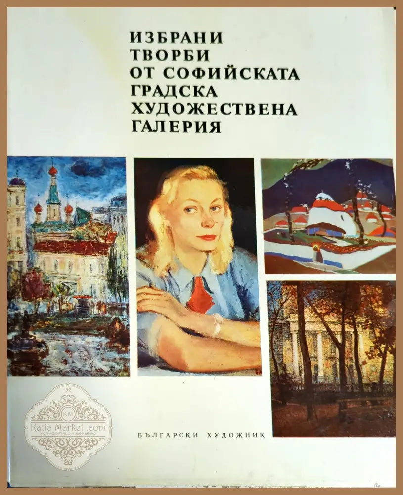 Избрани творби от Софийската градска художествена галерия - Йонка Коцева - Книги
