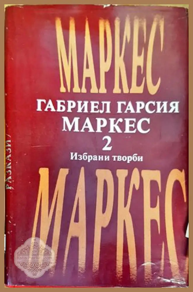Избрани творби. Том 2 - Габриел Гарсия Маркес - Книги