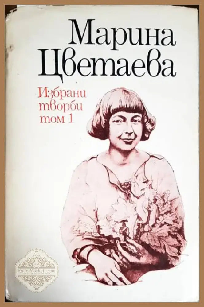 Избрани творби в два тома. Том 1-2 Марина Цветаева - Книга