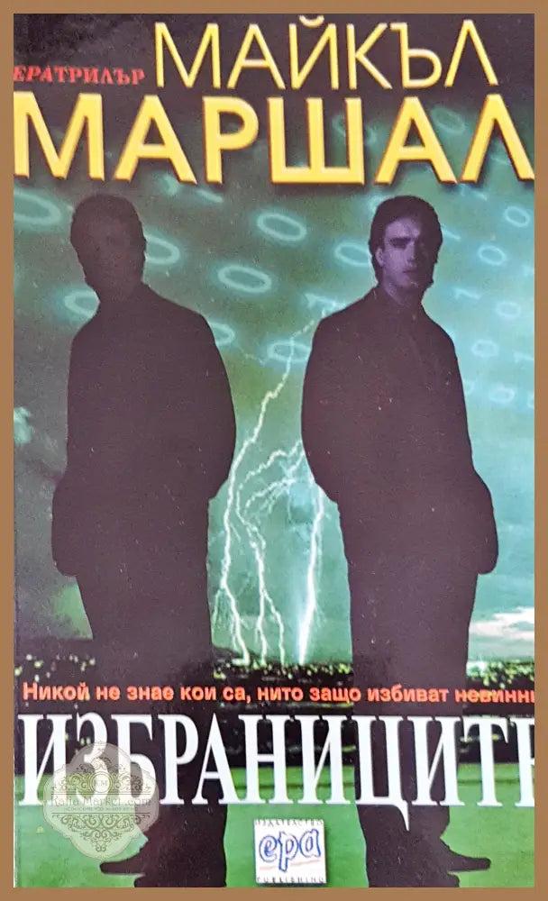 Избраниците - Майкъл Маршал - Книги