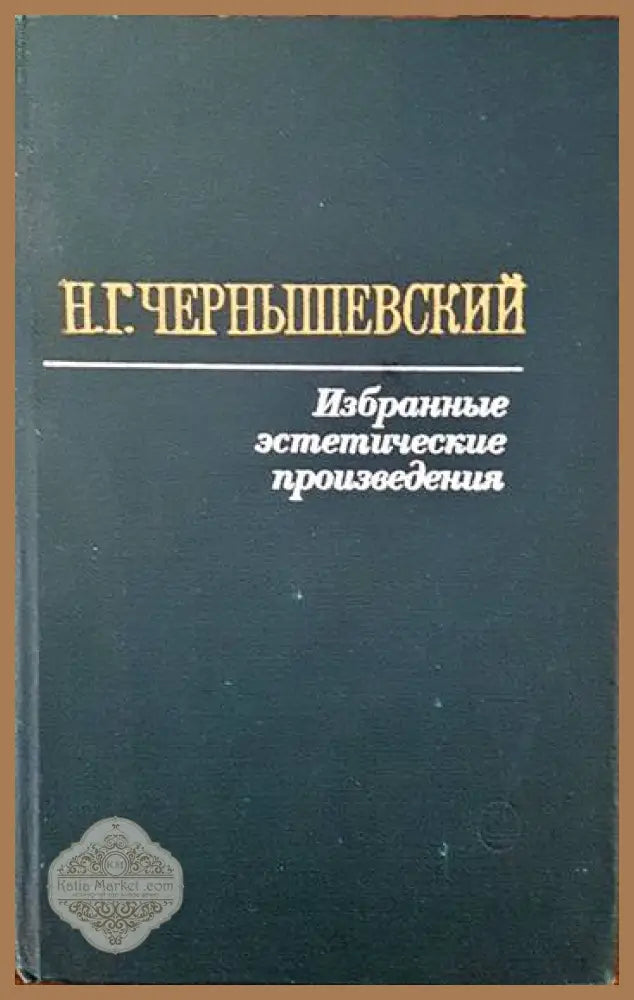 Избранные эстетические произведения - Н. Г. Чернышевский - Книги