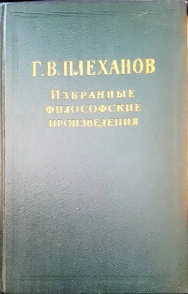 Избранные философские произведения (289) - Книга