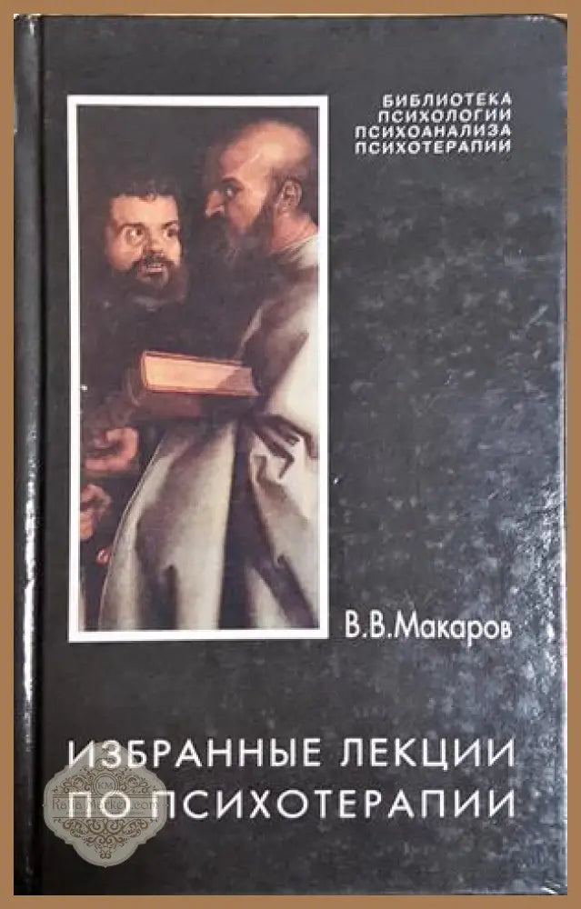 Избранные лекции по психотерапии - В. В. Макаров