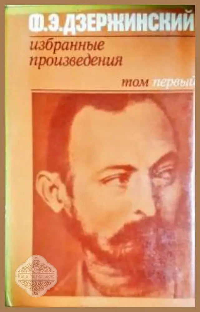 Избранные произведения в двух томах. Том 1 - Феликс Дзержинский - Книга