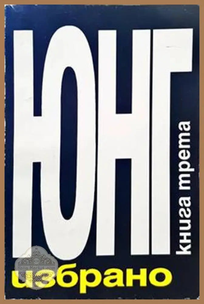 Избрано. Книга 3 - Карл Густав Юнг - Книги
