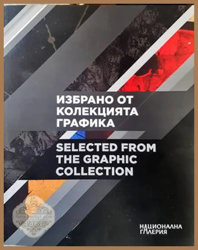 Избрано от колекцията графика - Колектив - Книги