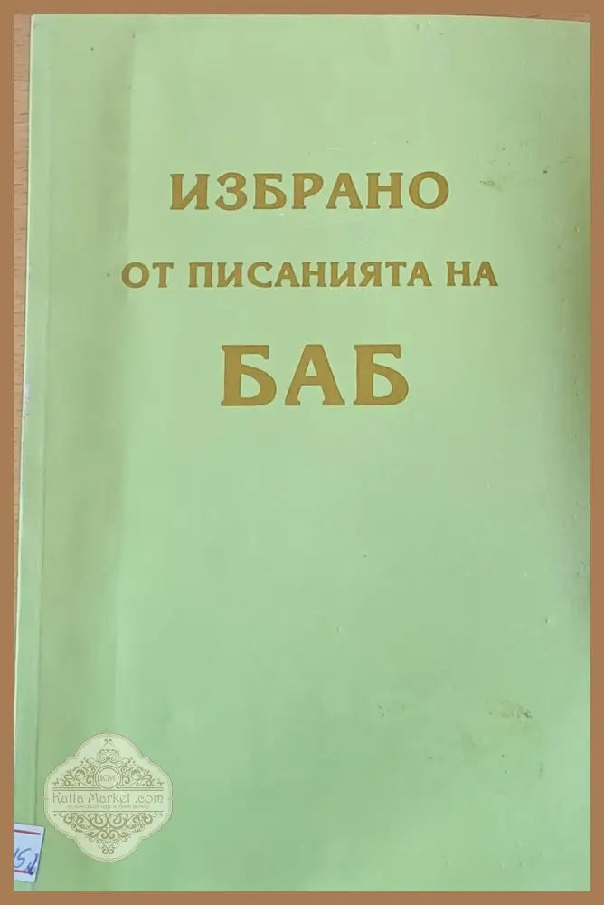 Избрано от писанията на БАБ - Национален Духовин Съвет на Бахаите в Б-я - Книги