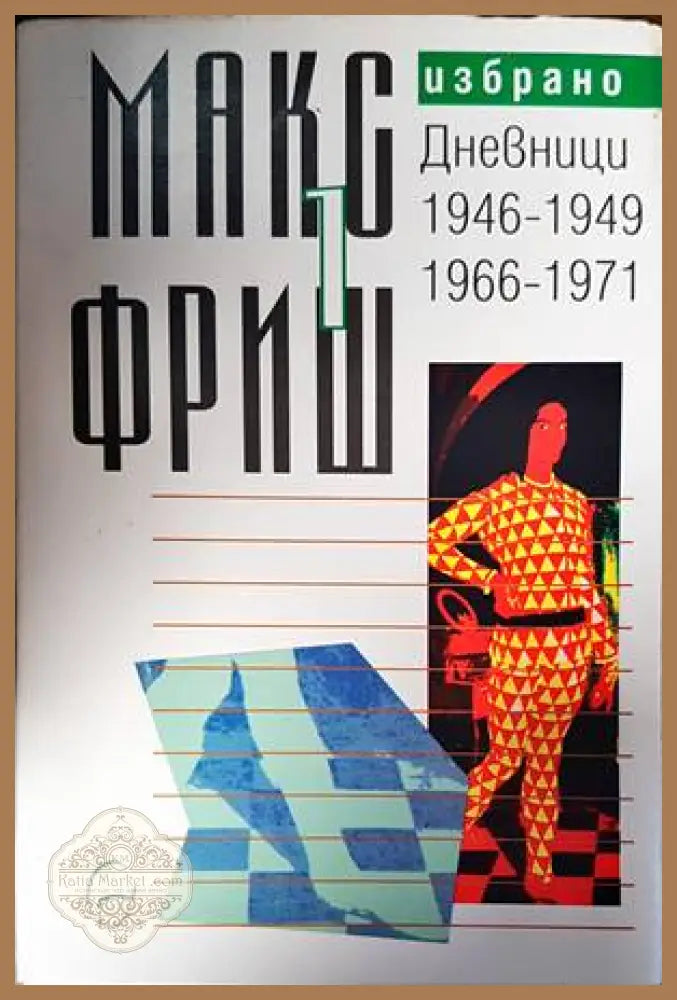 Избрано т. 1: Дневници 1946-1949 / 1966-1971 - Макс Фриш - Книги