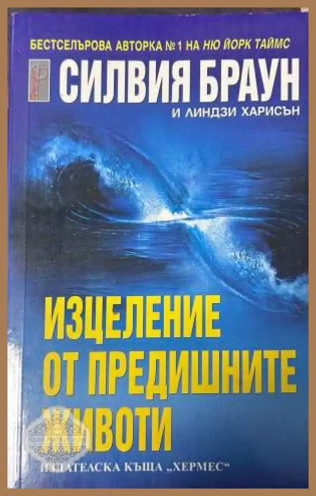 Изцеление от предишните животи - Силвия Браун
