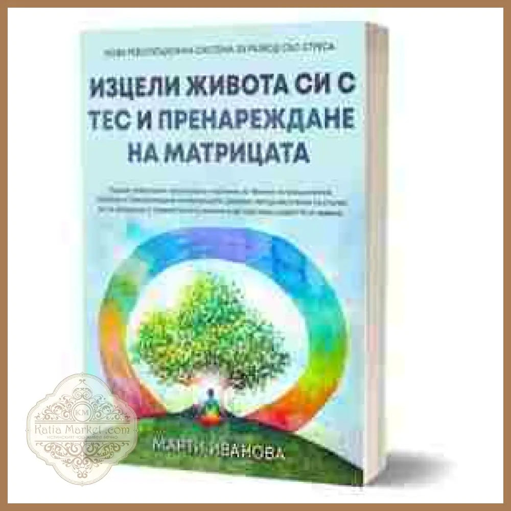 Изцели живота си с ТЕС и пренареждане на матрицата – Маги Иванова