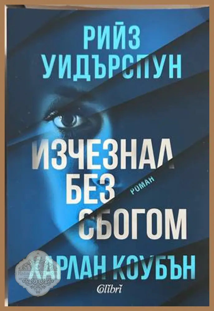 Изчезнал без сбогом - Харлан Коубън