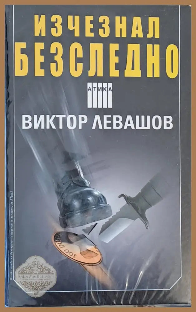 Изчезнал безследно - Виктор Левашов - Книги