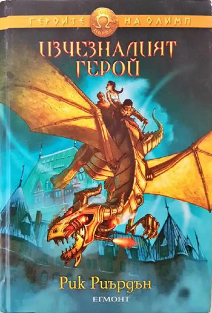 Изчезналият герой (1770) - Книга