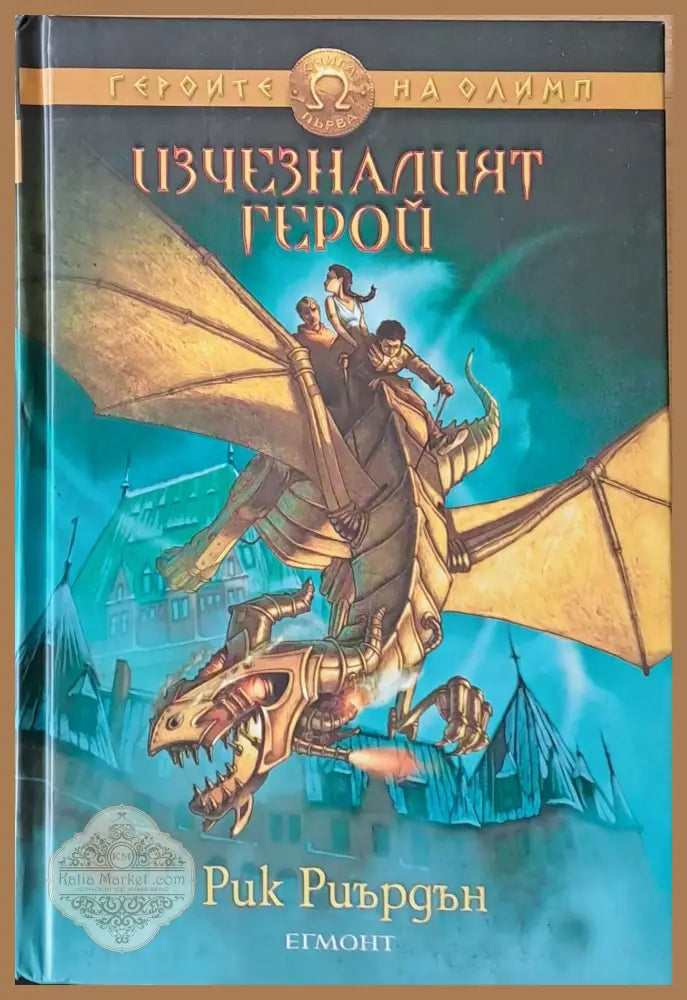 Изчезналият герой - Рик Риърдън - Книги